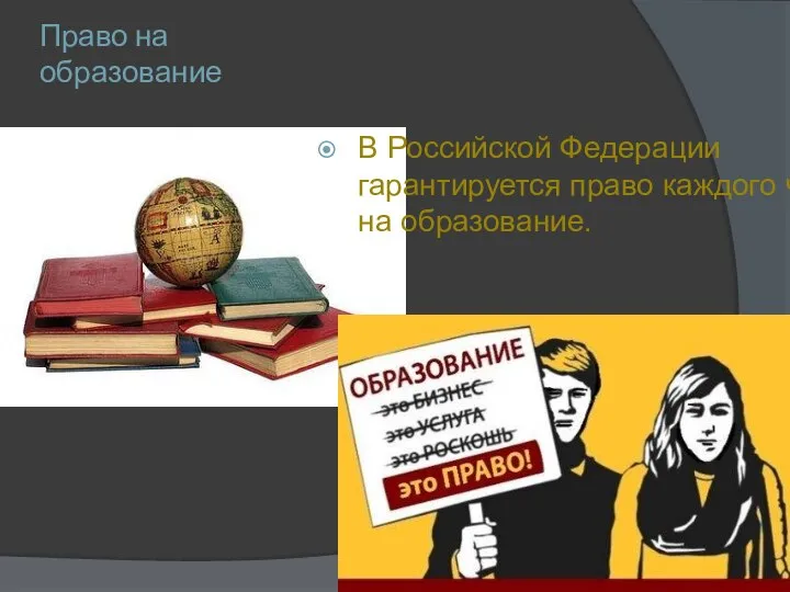 Право на образование В Российской Федерации гарантируется право каждого человека на образование.