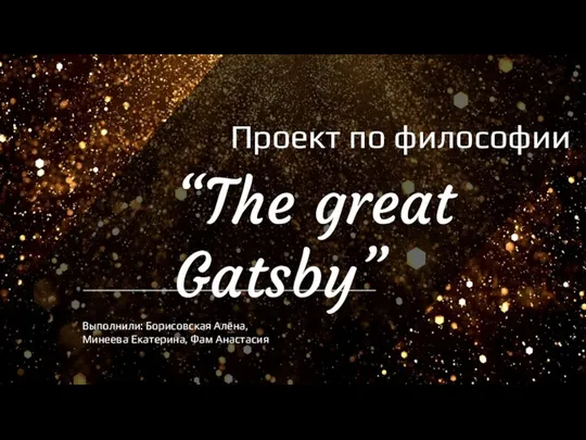 Velikiy_Gatsby