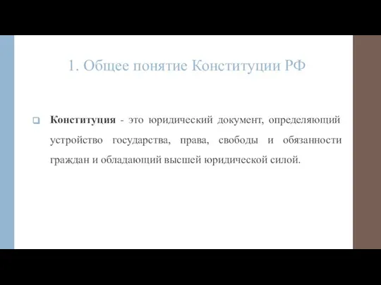 1. Общее понятие Конституции РФ Конституция - это юридический документ, определяющий устройство