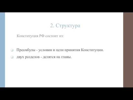 2. Структура Конституция РФ состоит из: Преамбулы - условия и цели принятия