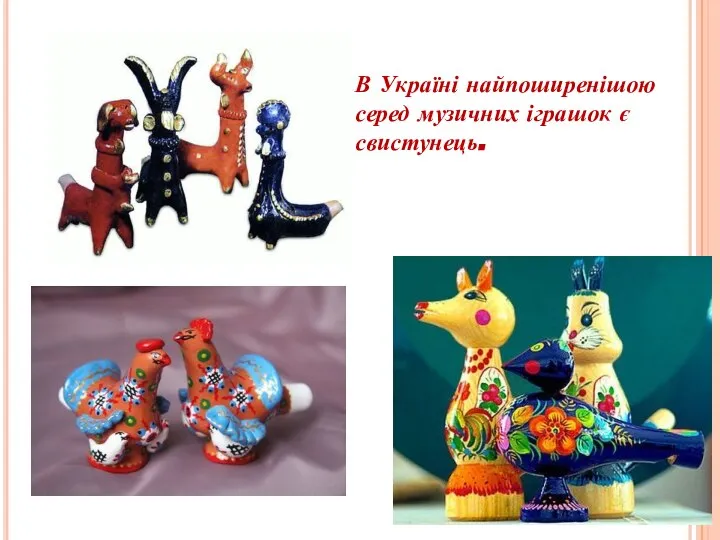 В Україні найпоширенішою серед музичних іграшок є свистунець.
