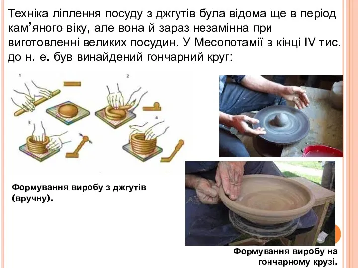 Техніка ліплення посуду з джгутів була відома ще в період кам’яного віку,