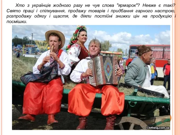 Хто з українців жодного разу не чув слова "ярмарок"? Невже є такі?