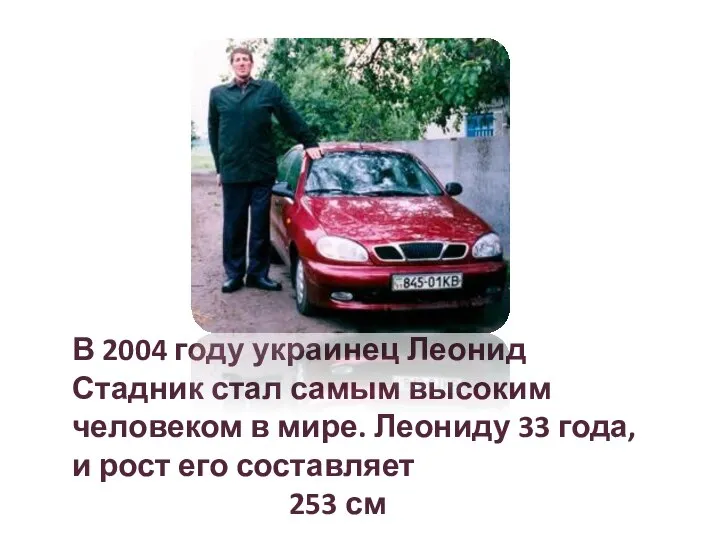 В 2004 году украинец Леонид Стадник стал самым высоким человеком в мире.