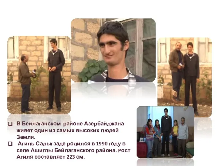 В Бейлаганском районе Азербайджана живет один из самых высоких людей Земли. Агиль