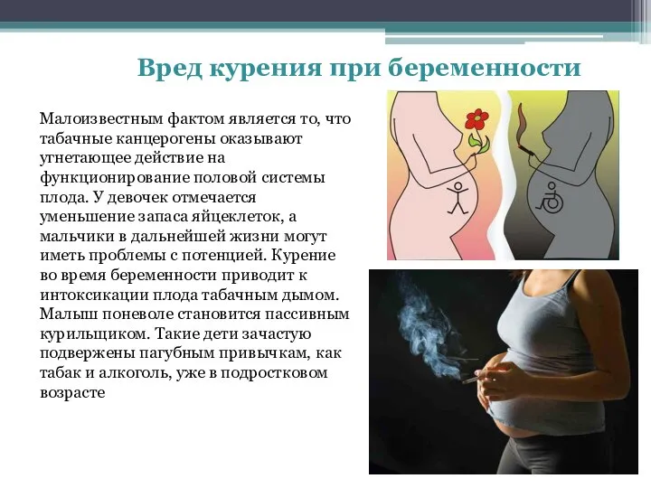 Вред курения при беременности Малоизвестным фактом является то, что табачные канцерогены оказывают