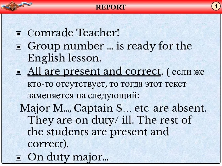 Сomrade Teacher! Group number … is ready for the English lesson. All