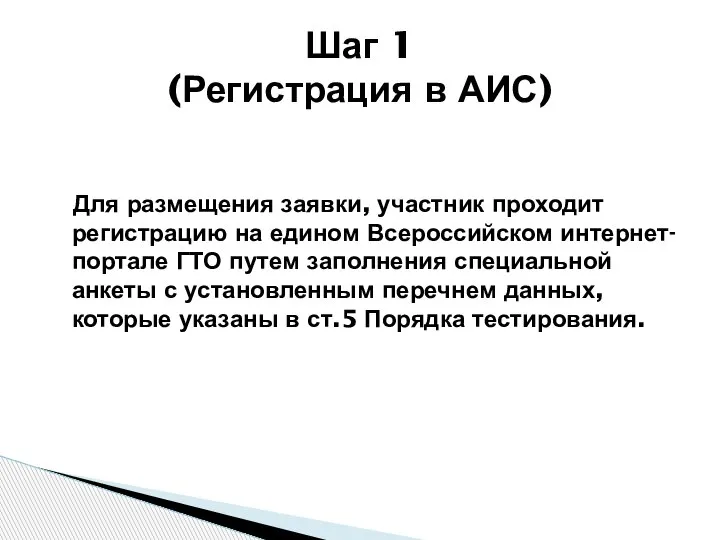 Для размещения заявки, участник проходит регистрацию на едином Всероссийском интернет-портале ГТО путем