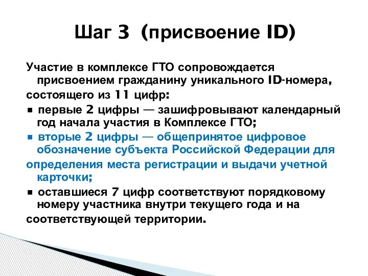 Участие в комплексе ГТО сопровождается присвоением гражданину уникального ID-номера, состоящего из 11