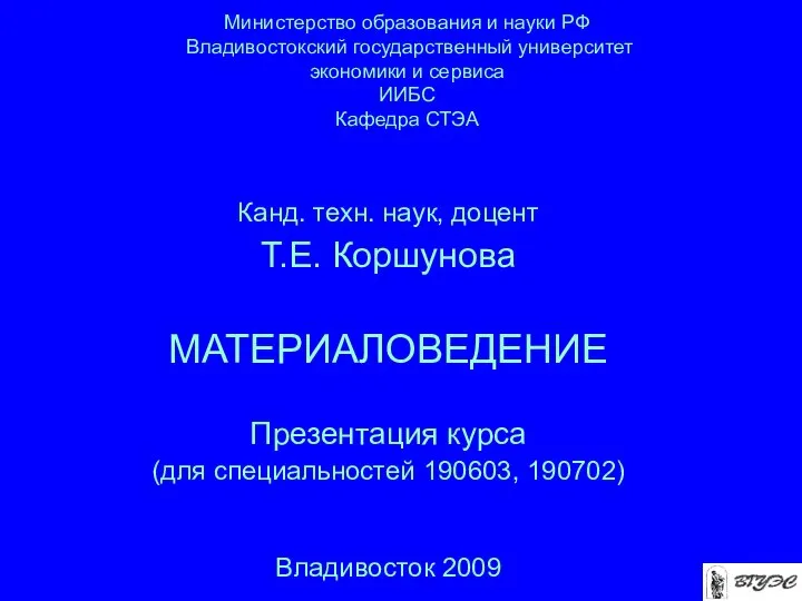 Министерство образования и науки РФ Владивостокский государственный университет экономики и сервиса ИИБС