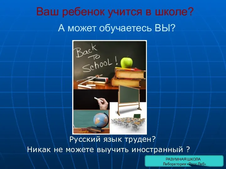 Ваш ребенок учится в школе? А может обучаетесь ВЫ? Русский язык труден?