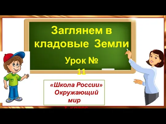 Заглянем в кладовые Земли Урок № 11 «Школа России» Окружающий мир 2 класс