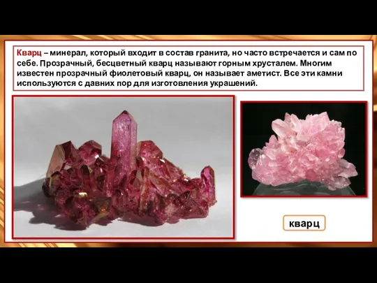 Кварц – минерал, который входит в состав гранита, но часто встречается и