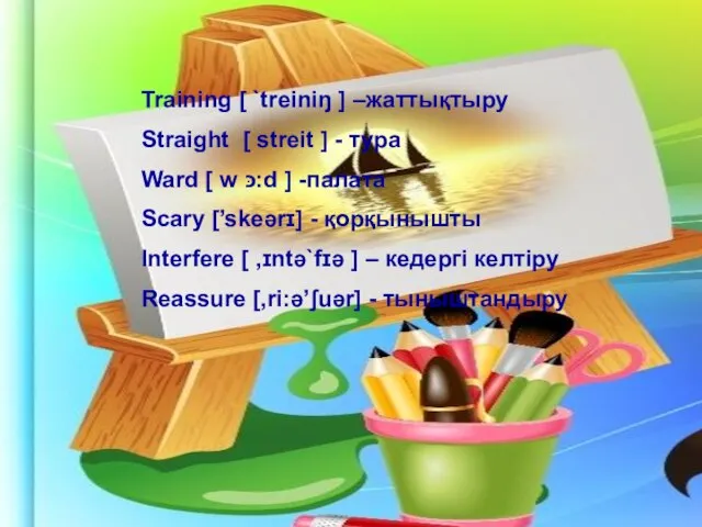 Training [ `treiniŋ ] –жаттықтыру Straight [ streit ] - тура Ward