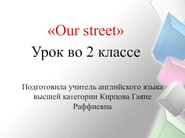Презентация на тему Our street