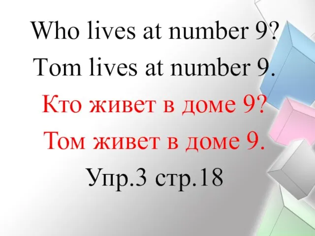 Who lives at number 9? Тom lives at number 9. Кто живет