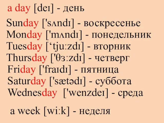 a day [deɪ] - день a week [wiːk] - неделя Sunday ['sʌndɪ]