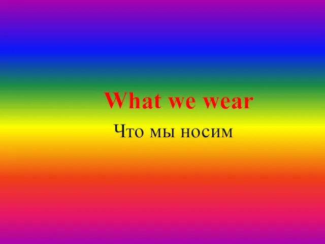 Презентация на тему Одежда, которая нам нравится (What we are like to wear)
