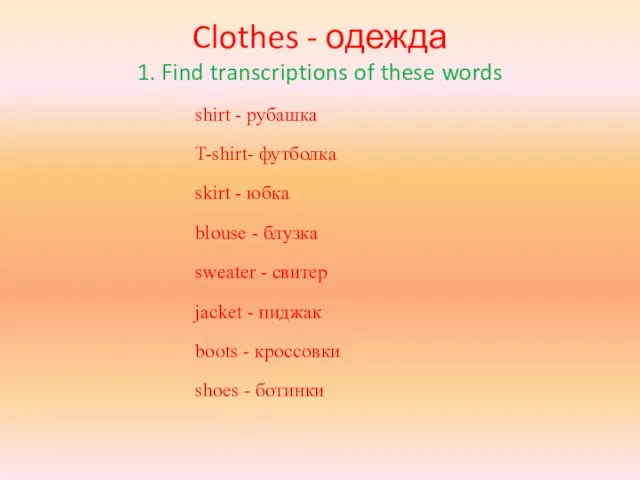 Clothes - одежда 1. Find transcriptions of these words shirt - рубашка