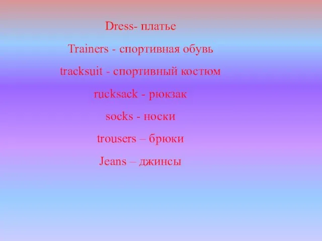 Dress- платье Trainers - спортивная обувь tracksuit - спортивный костюм rucksack -