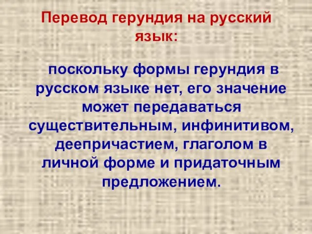 поскольку формы герундия в русском языке нет, его значение может передаваться существительным,