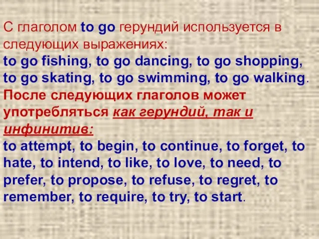 С глаголом to go герундий используется в следующих выражениях: to go fishing,