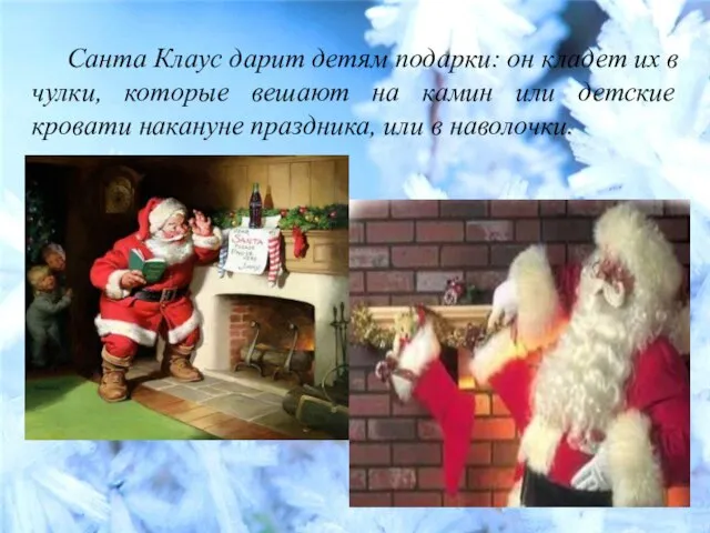 Санта Клаус дарит детям подарки: он кладет их в чулки, которые вешают