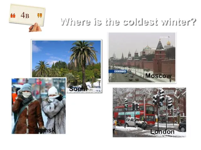 Where is the coldest winter? 4в London Moscow Tomsk Sochi