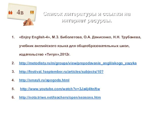 Список литературы и ссылки на интернет ресурсы. 4в «Enjoy English-4», М.З. Биболетова,