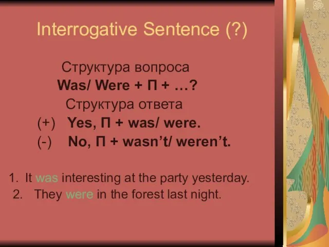 Interrogative Sentence (?) Cтруктура вопроса Was/ Were + П + …? Cтруктура