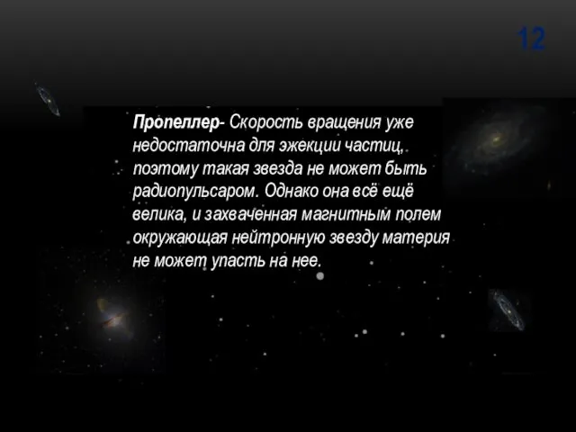 12 Пропеллер- Скорость вращения уже недостаточна для эжекции частиц, поэтому такая звезда