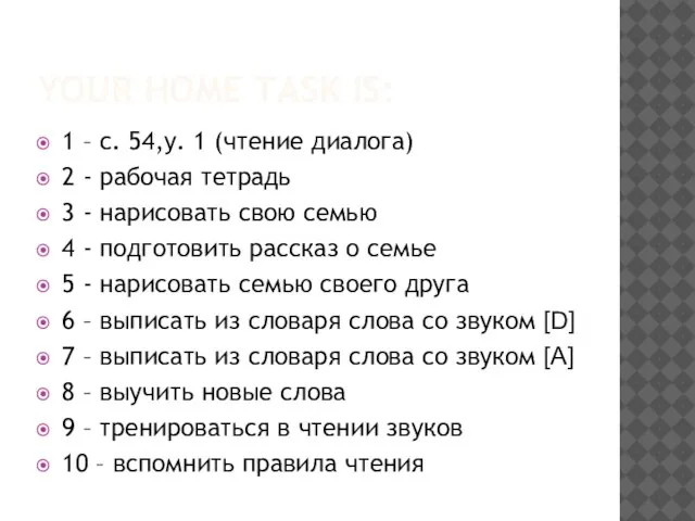 YOUR HOME TASK IS: 1 – c. 54,y. 1 (чтение диалога) 2