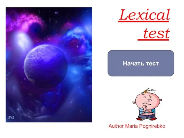 Lexical test Начать тест Author Maria Pognirebko