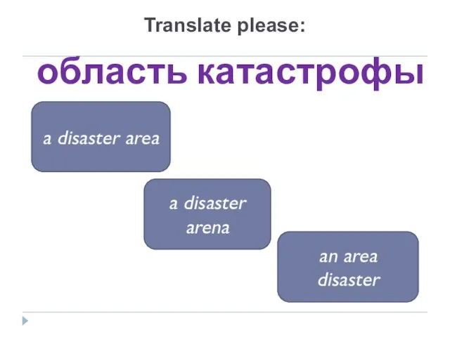 область катастрофы a disaster area a disaster arena an area disaster Translate please: