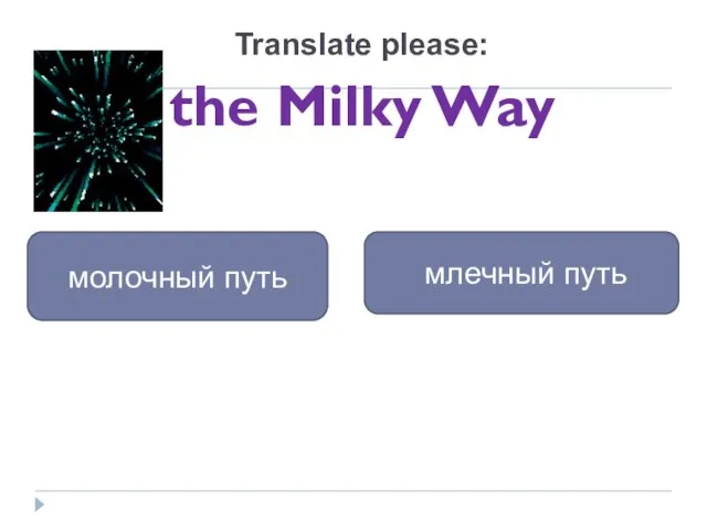 the Milky Way млечный путь молочный путь Translate please: