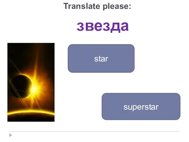 звезда star superstar Translate please: