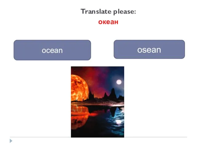 Translate please: океан ocean osean
