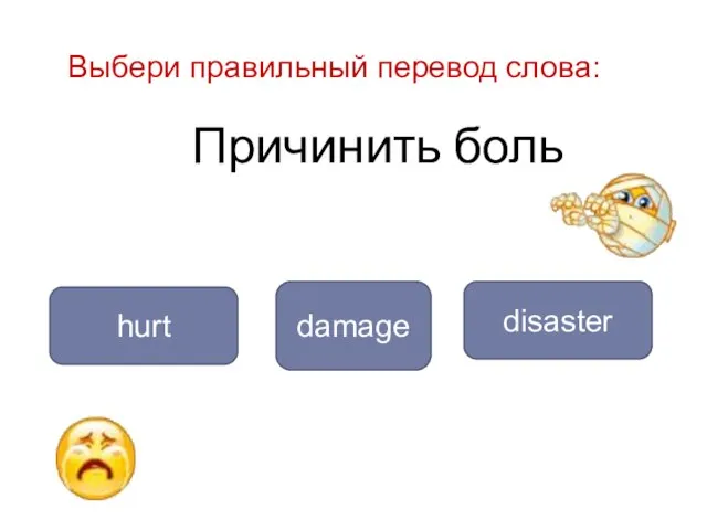 Причинить боль hurt damage Выбери правильный перевод слова: disaster