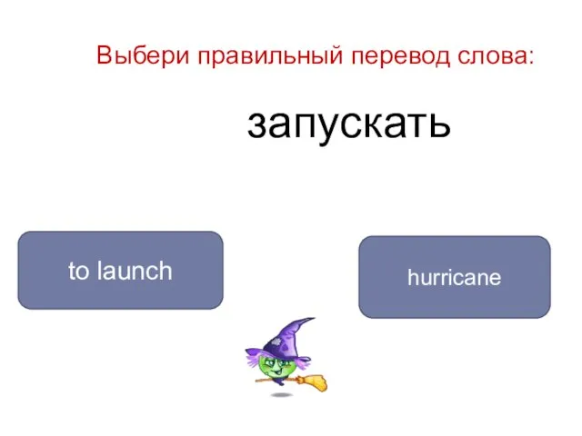 запускать to launch hurricane Выбери правильный перевод слова: