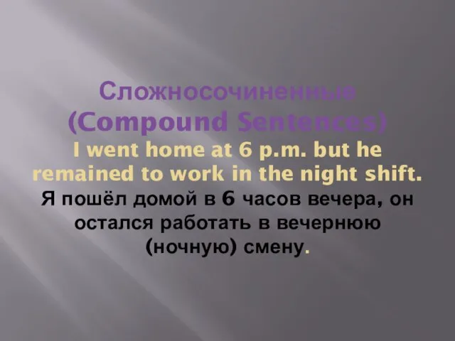 Сложносочиненные (Compound Sentences) I went home at 6 p.m. but he remained