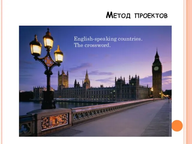 Метод проектов English-speaking countries. The crossword.