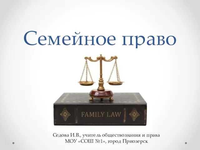 Презентация на тему Семейное право