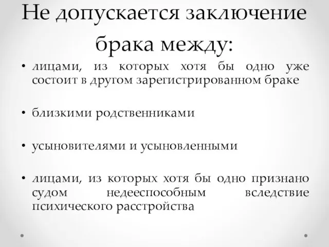 Не допускается заключение брака между: лицами, из которых хотя бы одно уже