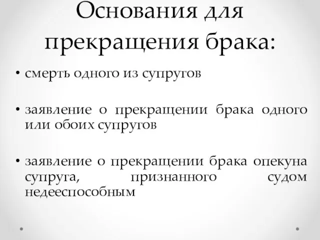 Основания для прекращения брака: смерть одного из супругов заявление о прекращении брака