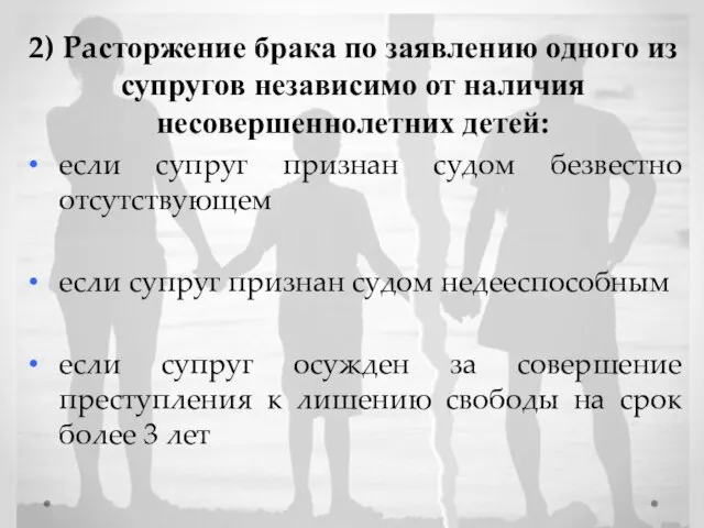 2) Расторжение брака по заявлению одного из супругов независимо от наличия несовершеннолетних