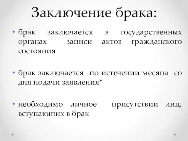 Заключение брака: брак заключается в государственных органах записи актов гражданского состояния брак