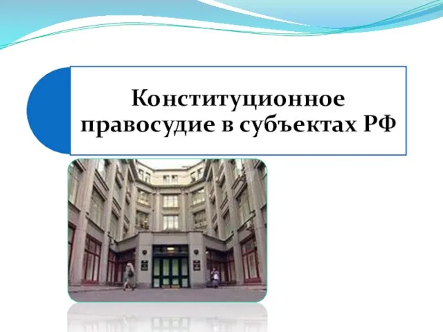 Презентация на тему Конституционное правосудие в субъектах РФ