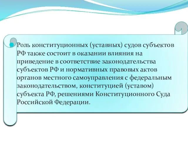Роль конституционных (уставных) судов субъектов РФ также состоит в оказании влияния на