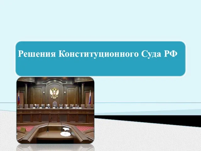 Презентация на тему Решения Конституционного Суда РФ