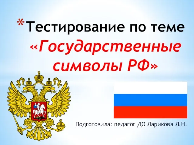Презентация на тему Государственная символика Российской Федерации. География и право вокруг нас